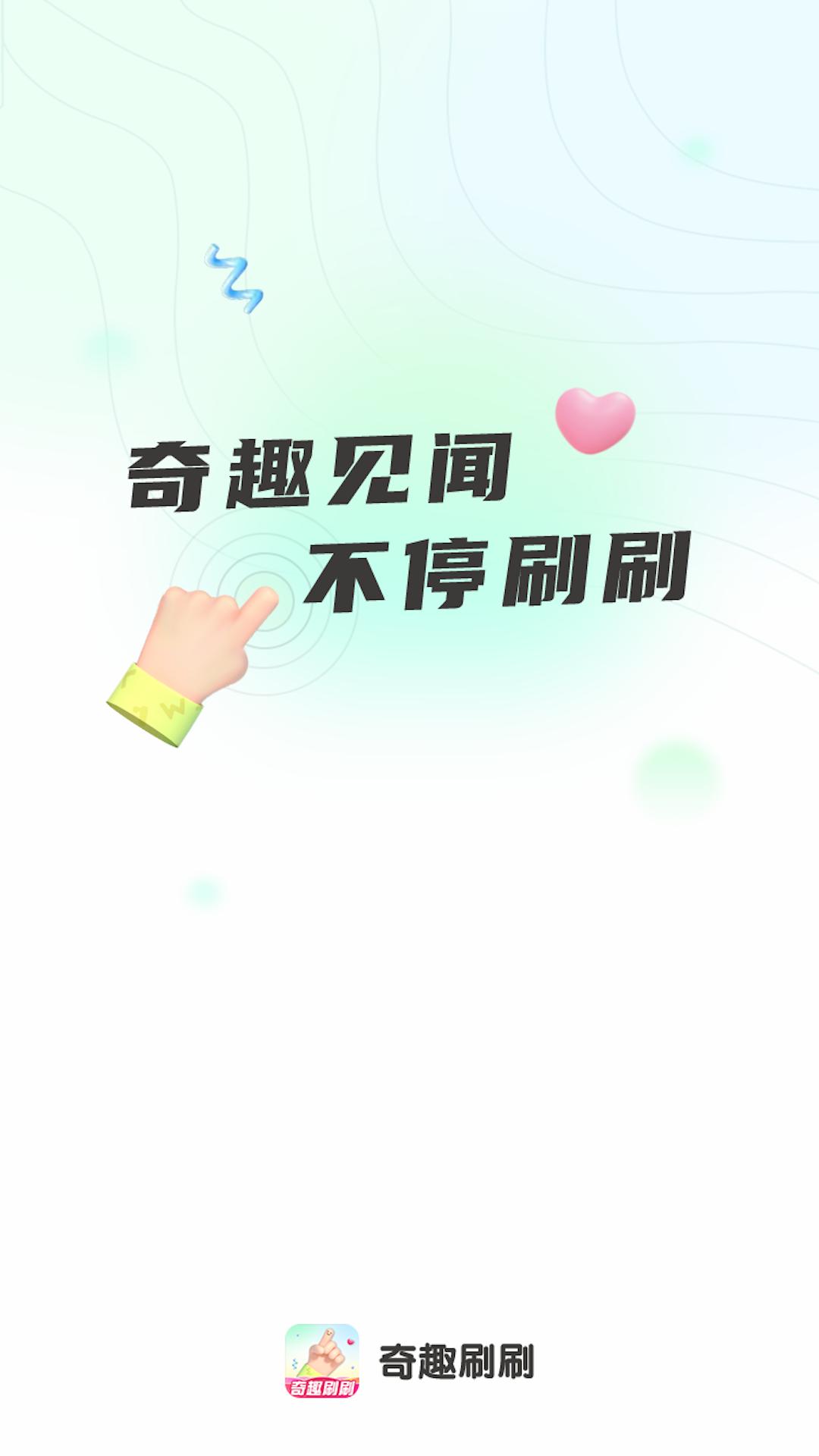 奇趣刷刷 v4.3.1