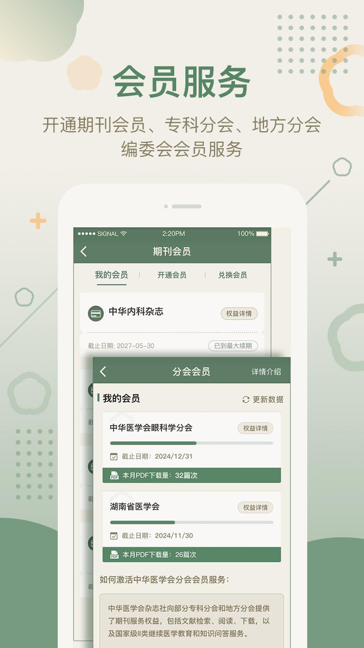 中华医学期刊 v3.0.2