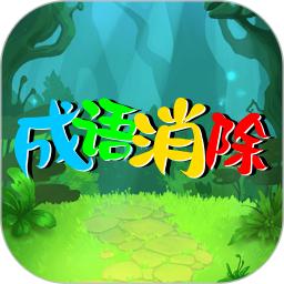 成语消除
