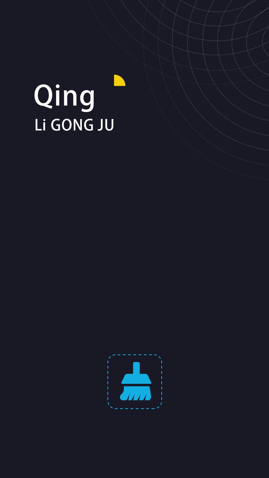 一键清理垃圾 v3.2.4