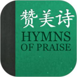 赞美诗全集