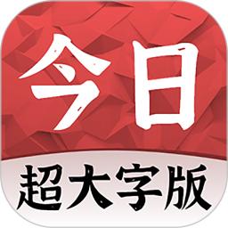 今日大字看超大字版
