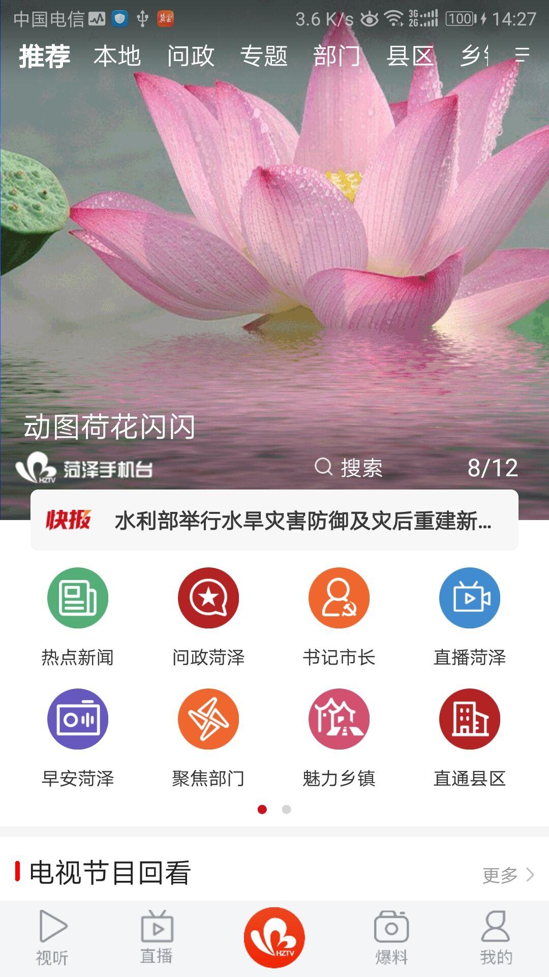 菏泽手机台 v5.0.4