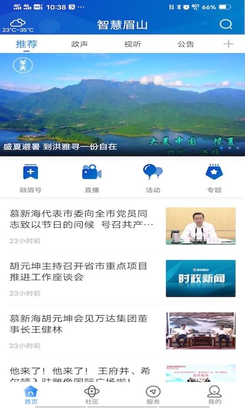 智慧眉山 v6.0.1