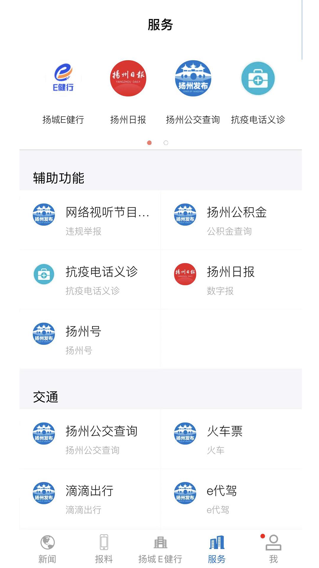 扬州发布 v5.2.2