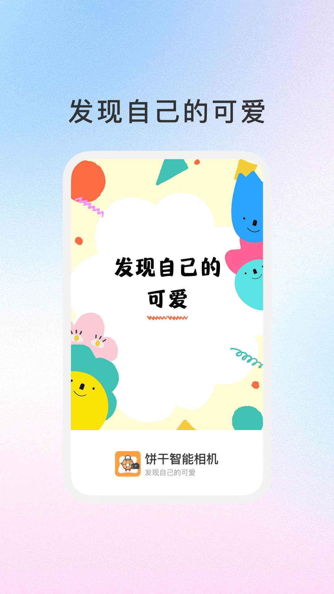 饼干智能相机 v6.4.1