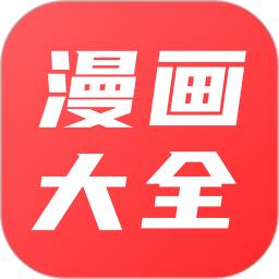 漫画大全原耽漫画