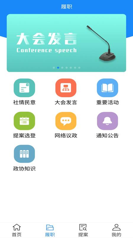 政协移动履职平台 v6.1.1