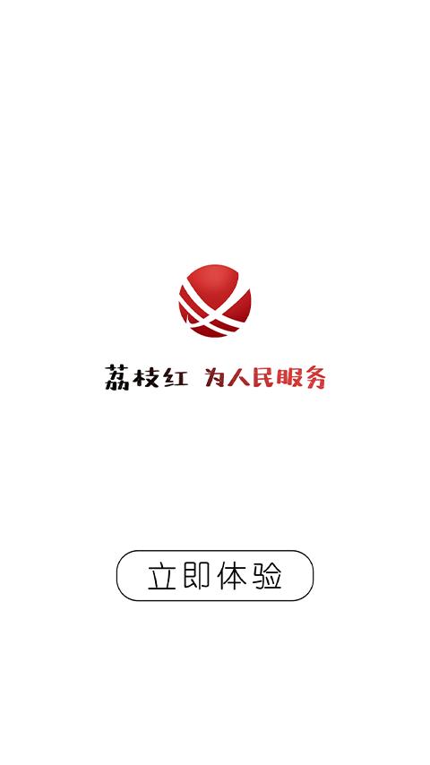 合江荔枝红下载介绍图