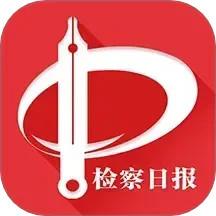 检察日报