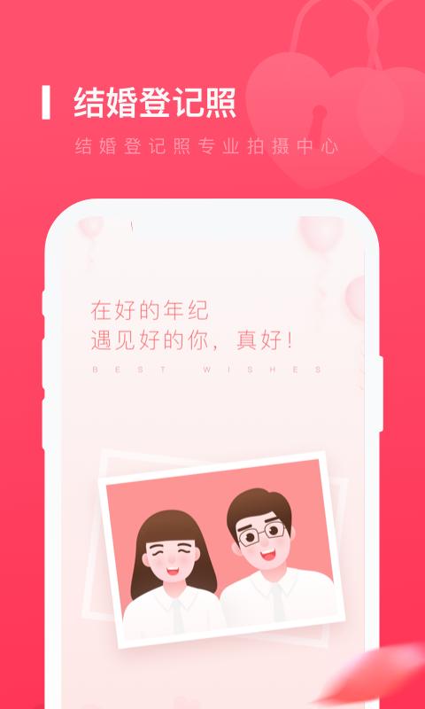 结婚登记照 v4.3.3