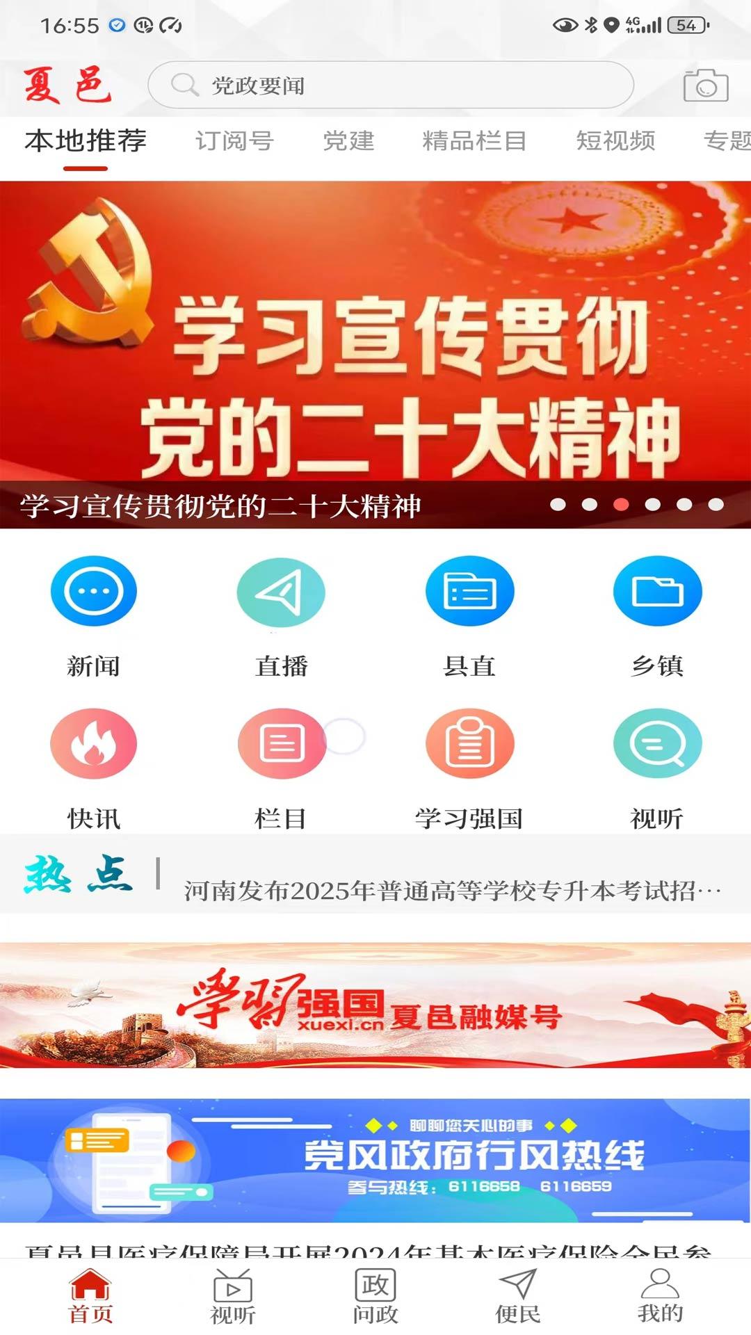 云上夏邑 v4.4.4