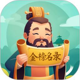金榜名录