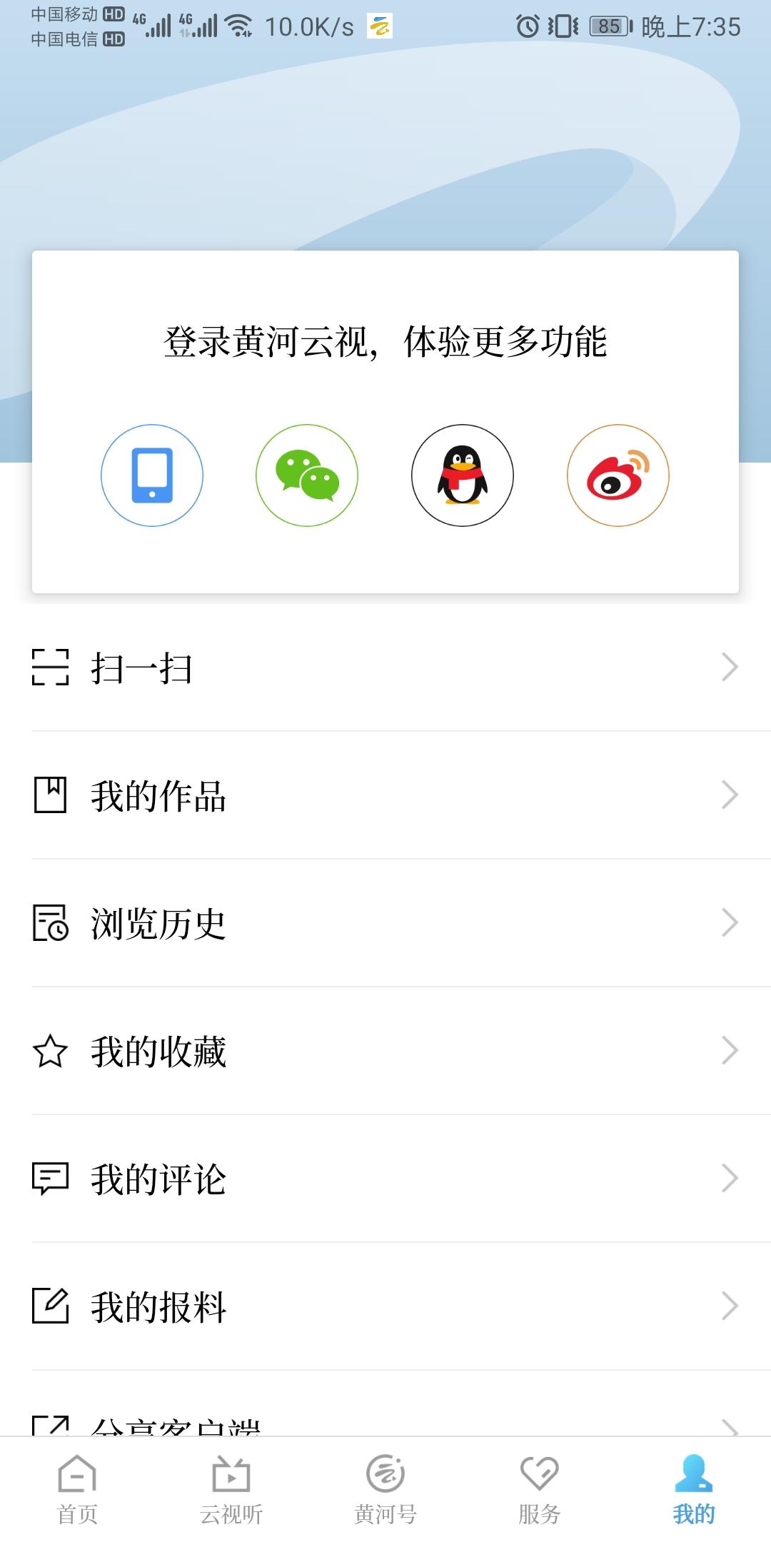 黄河云视 v5.3.2