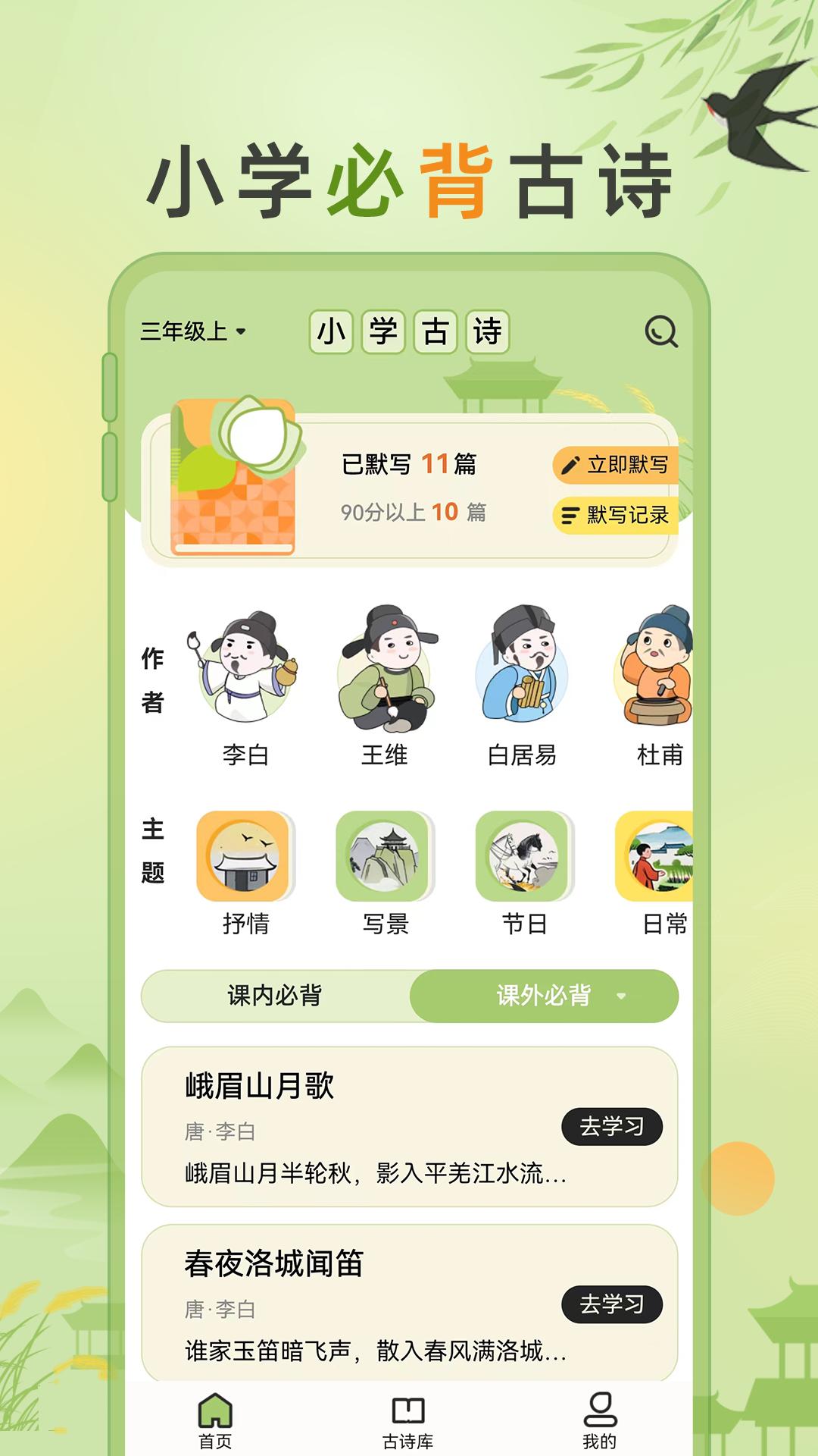小学古诗大全 v5.2.2