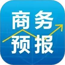 商务预报