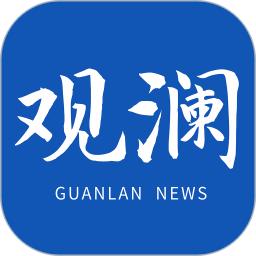 观澜新闻