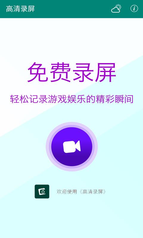 高清录屏 v6.5.3
