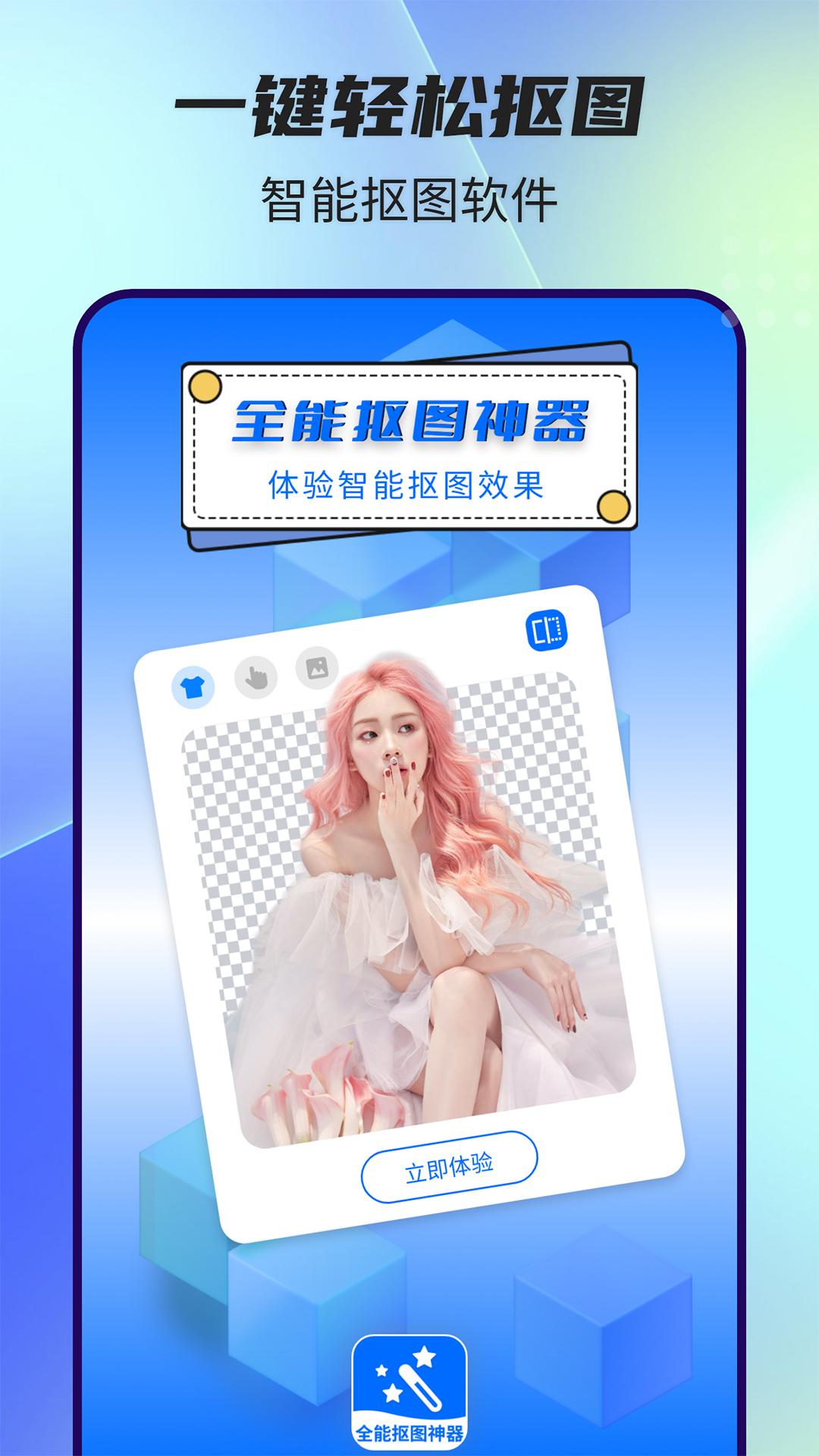 全能抠图神器 v5.1.2