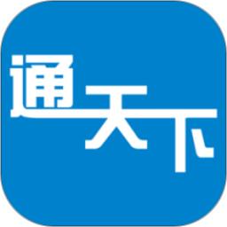 通天下