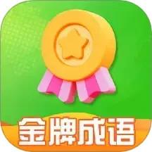 金牌成语