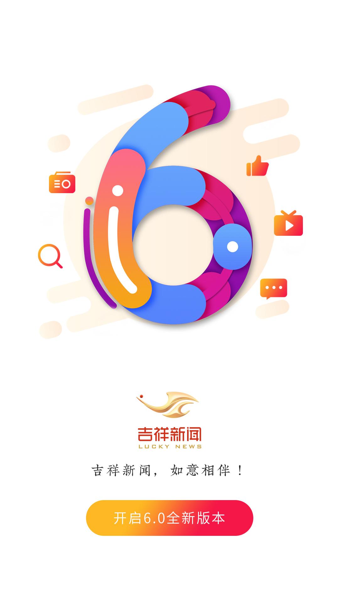吉祥新闻 v6.1.3