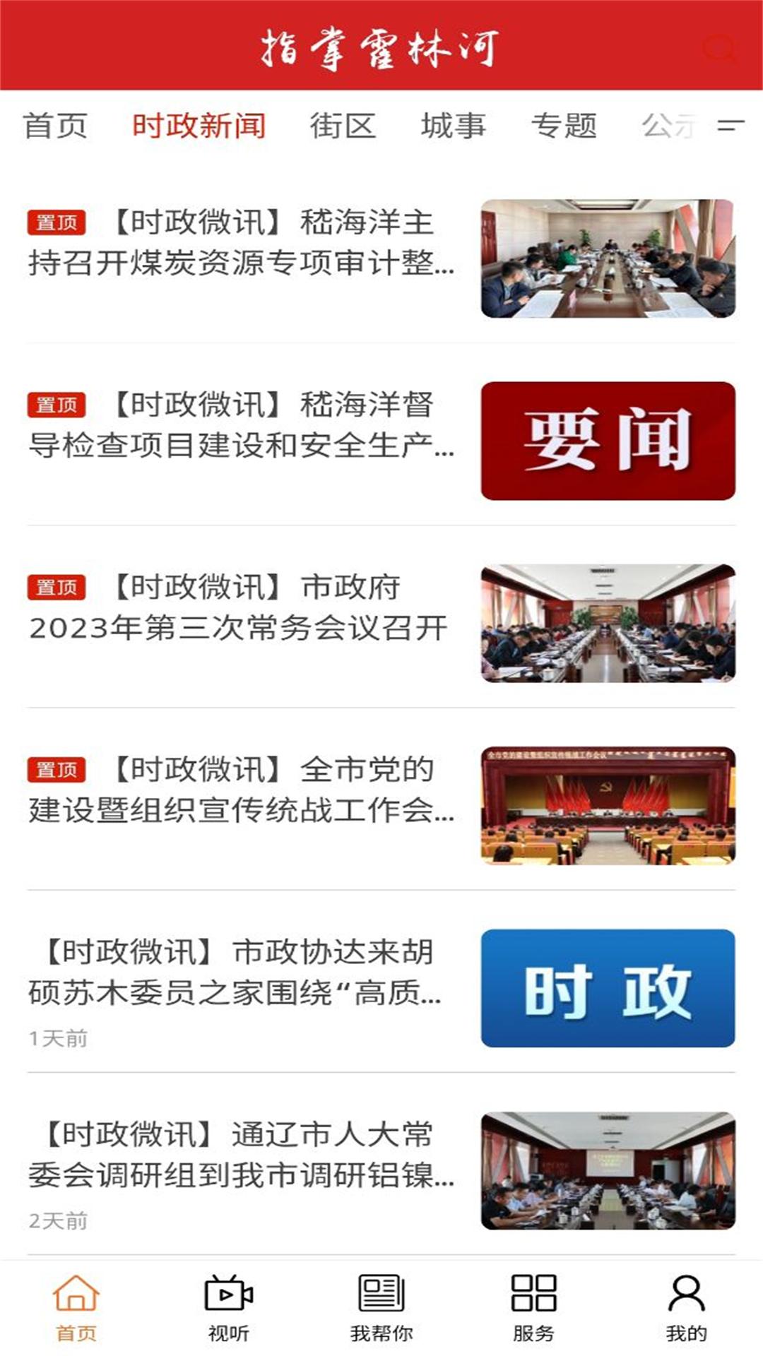 指掌霍林河 v4.4.4