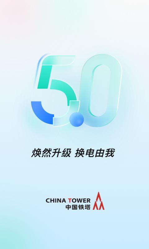 铁塔换电 v3.2.4