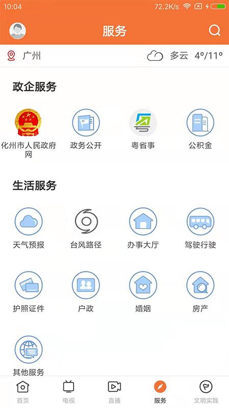 云上化州 v4.1.4