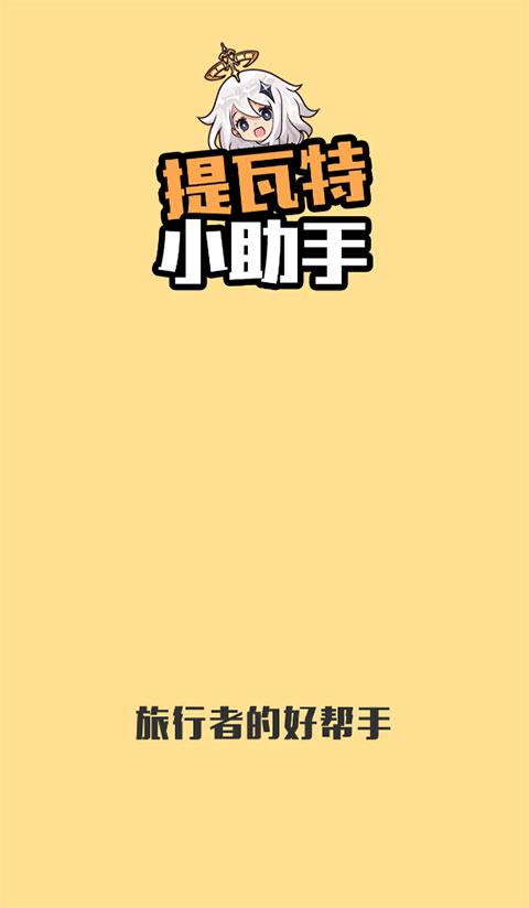 提瓦特小助手 v3.2.2