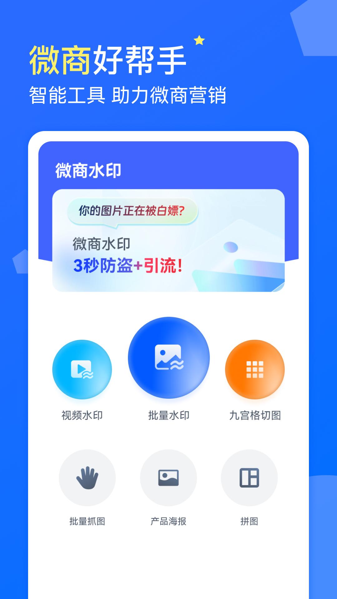 微商水印下载介绍图