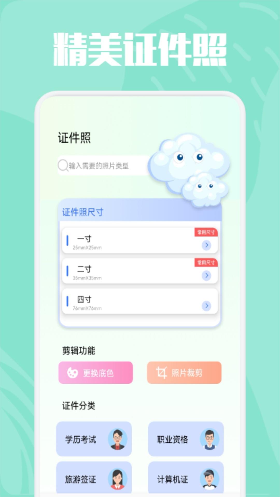 精美证件照 v5.0.4