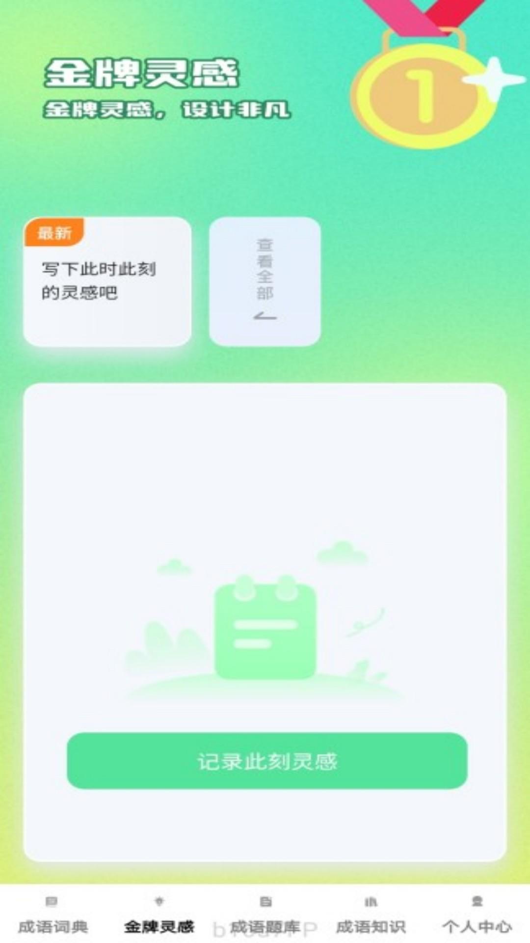 金牌成语 v5.2.4