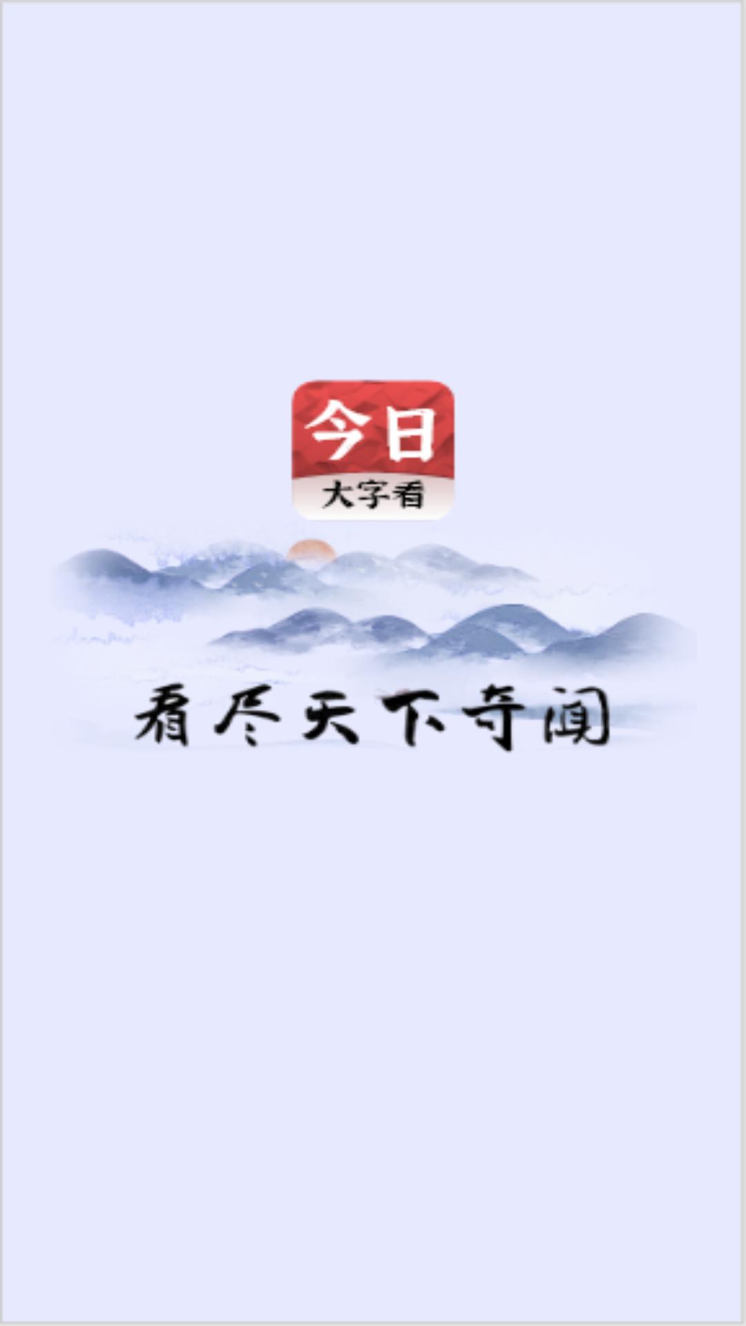 今日大字看 v5.1.2