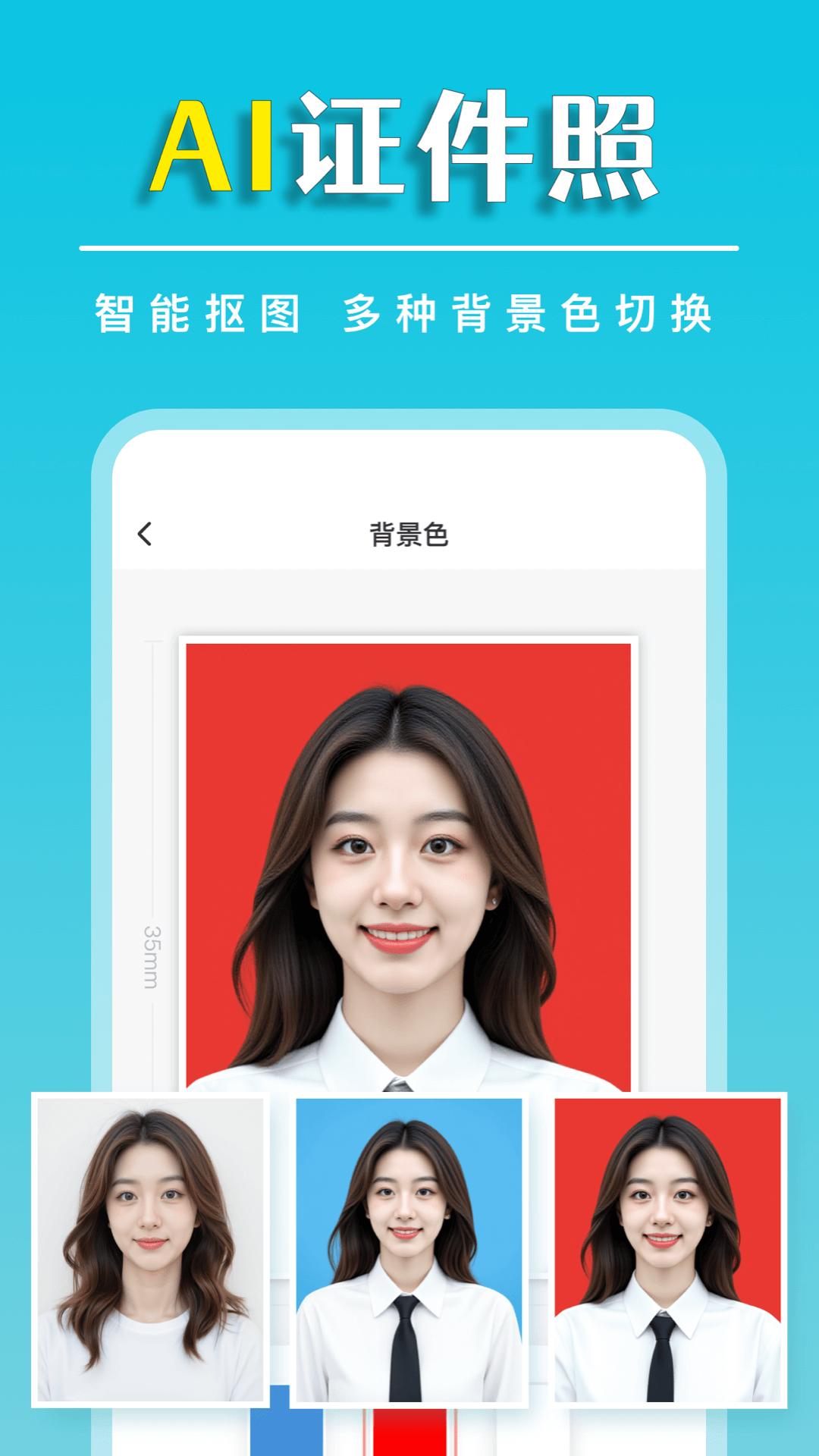 标准证件照随手拍 v6.3.2
