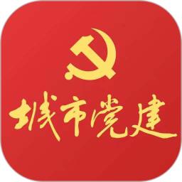 城市党建