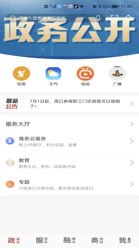 云上周口 v4.2.3