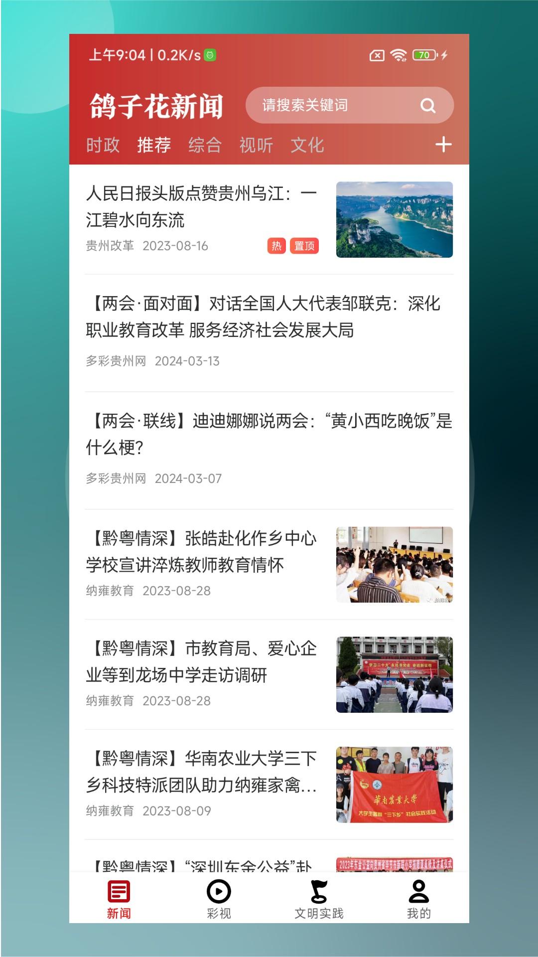 鸽子花新闻 v4.2.3