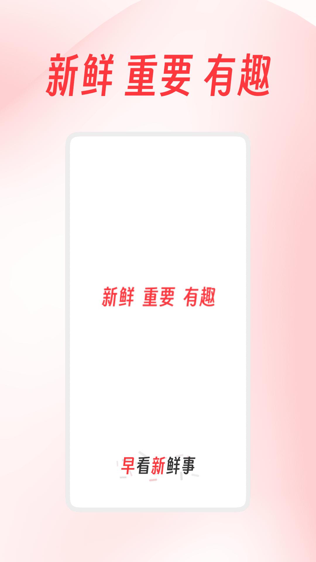 早看新鲜事 v3.1.4