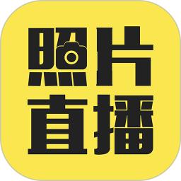 拍立享照片直播