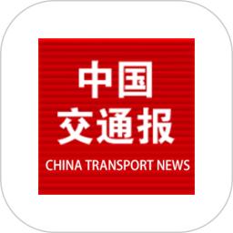 中国交通报