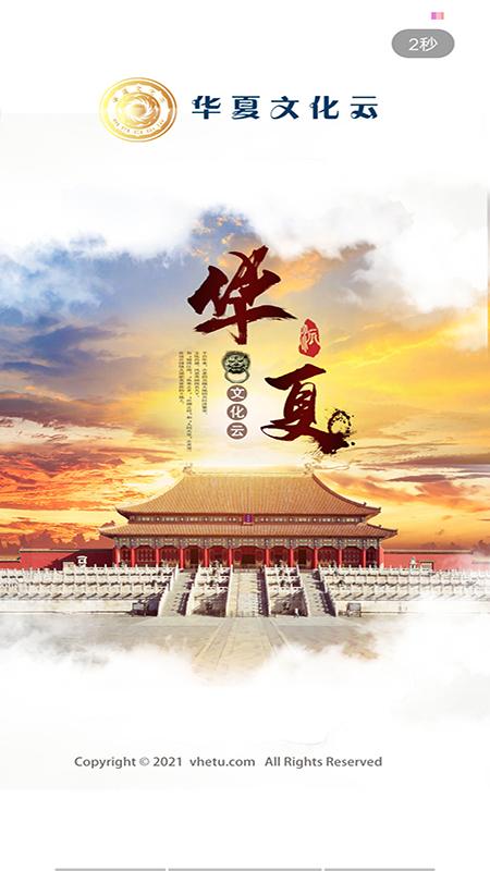 华夏文化云 v4.1.1