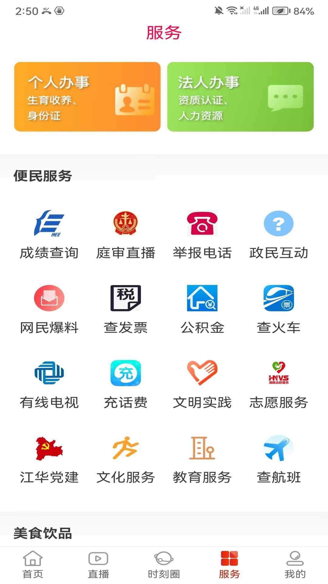 江华融媒 v3.1.2