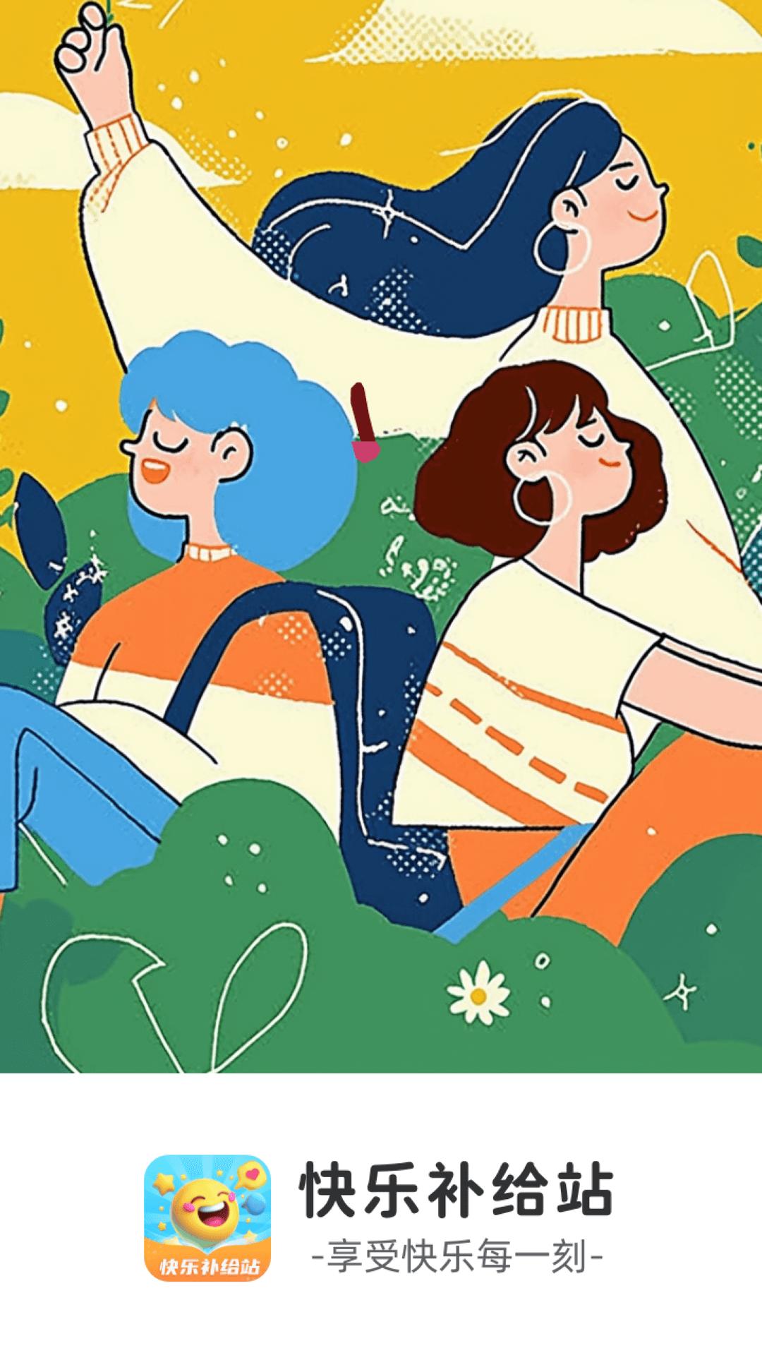 快乐补给站 v3.5.4