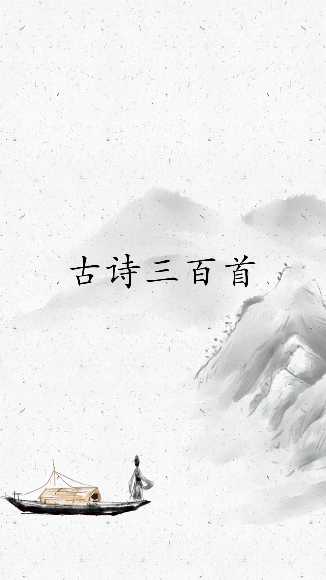 古诗三百首 v3.0.3