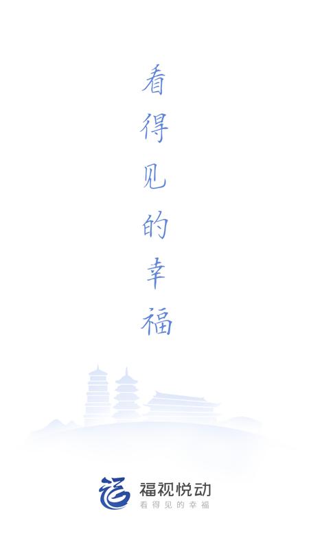 福视悦动 v4.2.3
