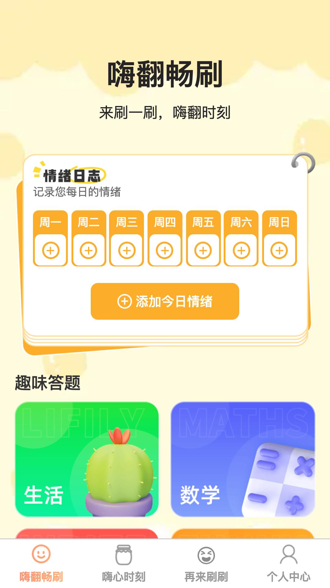 嗨翻畅刷 v4.1.4