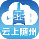 云上随州