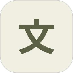 文言文翻译器
