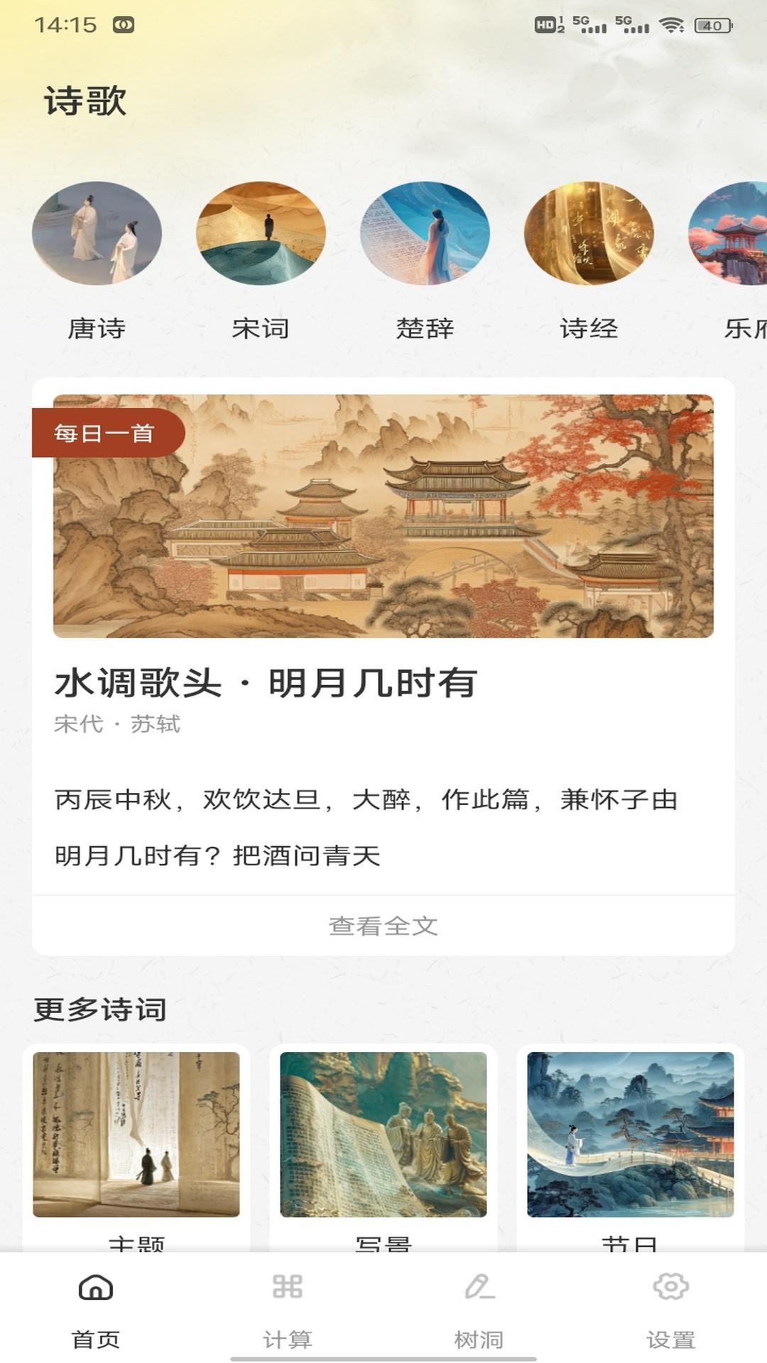 诗歌本精编 v5.5.1